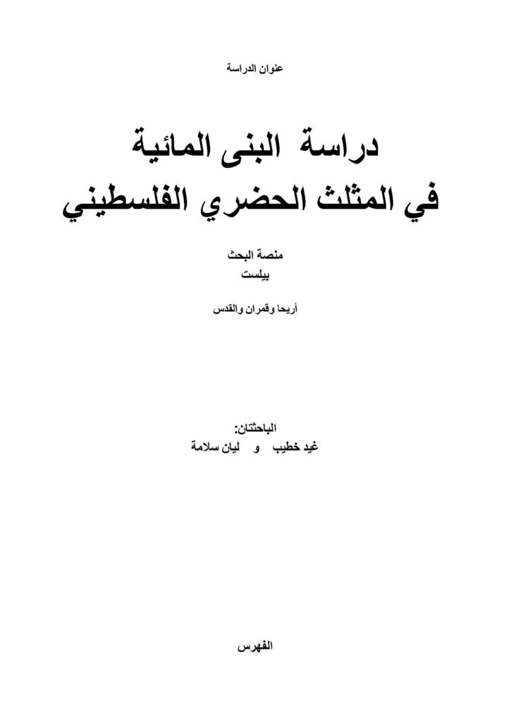 Copy of عنوان الدراسة -المثلث الحضري الفلسطيني_Page_01